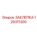 129311300 ЗАКЛЕПКА Epiroc