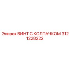 Легкий термостойкий винт 3121228222 для систем охлаждения Epiroc