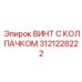 Легкий термостойкий винт 3121228222 для систем охлаждения Epiroc