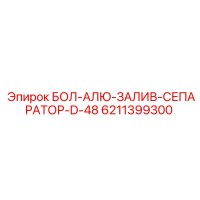 6211399300 БОЛ-АЛЮ-ЗАЛИВ-СЕПАРАТОР-D-48 Epiroc