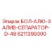 6211399300 БОЛ-АЛЮ-ЗАЛИВ-СЕПАРАТОР-D-48 Epiroc
