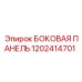 1202414701 БОКОВАЯ ПАНЕЛЬ Epiroc