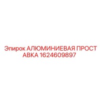 1624609897 АЛЮМИНИЕВАЯ ПРОСТАВКА Epiroc