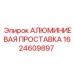 1624609897 АЛЮМИНИЕВАЯ ПРОСТАВКА Epiroc