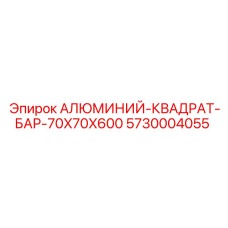5730004055 АЛЮМИНИЙ-КВАДРАТ-БАР-70X70X600 (Epiroc)