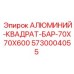 5730004055 АЛЮМИНИЙ-КВАДРАТ-БАР-70X70X600 (Epiroc)