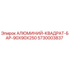 5730003837 АЛЮМИНИЙ-КВАДРАТ-БАР-90X90X250 (Epiroc)