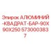 5730003837 АЛЮМИНИЙ-КВАДРАТ-БАР-90X90X250 (Epiroc)