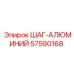 57590168 ШАГ-АЛЮМИНИЙ Epiroc