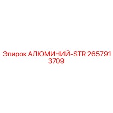 2657913709 АЛЮМИНИЙ-STR Epiroc