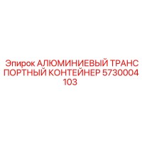 5730004103 АЛЮМИНИЕВЫЙ ТРАНСПОРТНЫЙ КОНТЕЙНЕР (Epiroc)