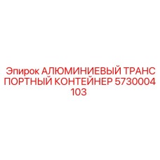 5730004103 АЛЮМИНИЕВЫЙ ТРАНСПОРТНЫЙ КОНТЕЙНЕР (Epiroc)