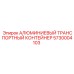 5730004103 АЛЮМИНИЕВЫЙ ТРАНСПОРТНЫЙ КОНТЕЙНЕР (Epiroc)