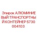 5730004103 АЛЮМИНИЕВЫЙ ТРАНСПОРТНЫЙ КОНТЕЙНЕР (Epiroc)
