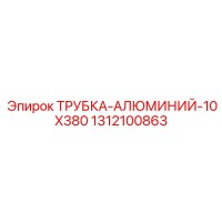 1312100863 ТРУБКА-АЛЮМИНИЙ-10X380 Epiroc
