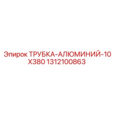 Трубка из авиационного алюминия 10х380мм артикул 1312100863