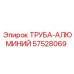 Труба-алюминий для гидросистем Epiroc артикул 57528069