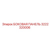 3222320006 БОКОВАЯ ПАНЕЛЬ Epiroc
