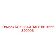 3222320006 БОКОВАЯ ПАНЕЛЬ Epiroc