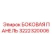 3222320006 БОКОВАЯ ПАНЕЛЬ Epiroc