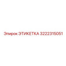 3222315051 ЭТИКЕТКА Epiroc