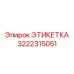 3222315051 ЭТИКЕТКА Epiroc