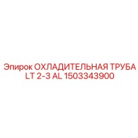 1503343900 ОХЛАДИТЕЛЬНАЯ ТРУБА LT 2-3 AL Epiroc