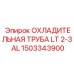 1503343900 ОХЛАДИТЕЛЬНАЯ ТРУБА LT 2-3 AL Epiroc