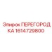 1614729800 ПЕРЕГОРОДКА Epiroc