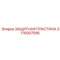 3176007556 ЗАЩИТНАЯ ПЛАСТИНА Epiroc