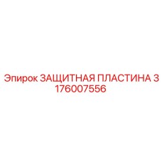 Компактная пластина для малогабаритных буровых станков Epiroc артикул 3176007556