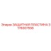 Компактная пластина для малогабаритных буровых станков Epiroc артикул 3176007556