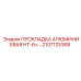 2107125368 ПРОКЛАДКА АЛЮМИНИЕВАЯ HT-6 Epiroc