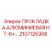 2107125368 ПРОКЛАДКА АЛЮМИНИЕВАЯ HT-6 Epiroc
