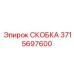 Универсальная скоба Epiroc 3715697600 для гидросистем