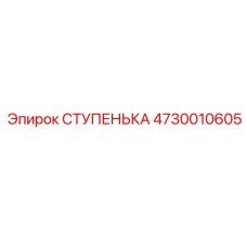4730010605 СТУПЕНЬКА Epiroc