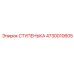 4730010605 СТУПЕНЬКА Epiroc