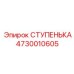 4730010605 СТУПЕНЬКА Epiroc