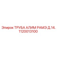 1120013100 ТРУБА АЛИМ РАМЭ Д.14. Epiroc