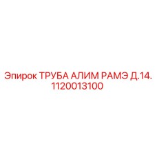 1120013100 ТРУБА АЛИМ РАМЭ Д.14. Epiroc