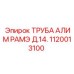 1120013100 ТРУБА АЛИМ РАМЭ Д.14. Epiroc