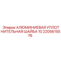 2205615576 АЛЮМИНИЕВАЯ УПЛОТНИТЕЛЬНАЯ ШАЙБА 10 Epiroc