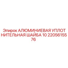 2205615576 АЛЮМИНИЕВАЯ УПЛОТНИТЕЛЬНАЯ ШАЙБА 10 Epiroc