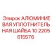 2205615576 АЛЮМИНИЕВАЯ УПЛОТНИТЕЛЬНАЯ ШАЙБА 10 Epiroc