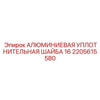2205615580 АЛЮМИНИЕВАЯ УПЛОТНИТЕЛЬНАЯ ШАЙБА 16 Epiroc