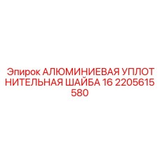 2205615580 АЛЮМИНИЕВАЯ УПЛОТНИТЕЛЬНАЯ ШАЙБА 16 Epiroc