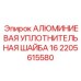 2205615580 АЛЮМИНИЕВАЯ УПЛОТНИТЕЛЬНАЯ ШАЙБА 16 Epiroc