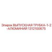 1312100675 ВЫПУСКНАЯ ТРУБКА-1-2-АЛЮМИНИЙ Epiroc