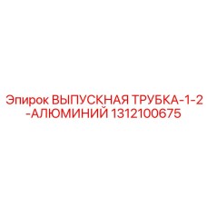 1312100675 ВЫПУСКНАЯ ТРУБКА-1-2-АЛЮМИНИЙ Epiroc