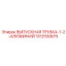 1312100675 ВЫПУСКНАЯ ТРУБКА-1-2-АЛЮМИНИЙ Epiroc